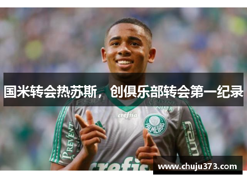 国米转会热苏斯，创俱乐部转会第一纪录