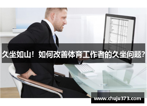 久坐如山！如何改善体育工作者的久坐问题？