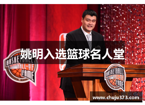 姚明入选篮球名人堂