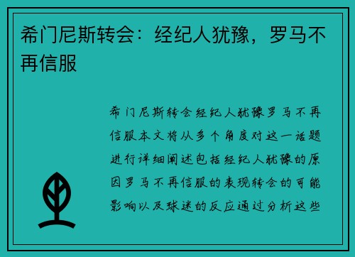 希门尼斯转会：经纪人犹豫，罗马不再信服