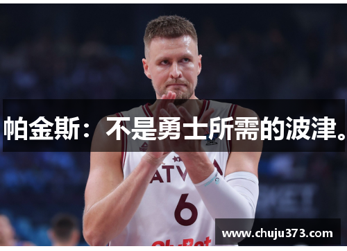 帕金斯：不是勇士所需的波津。