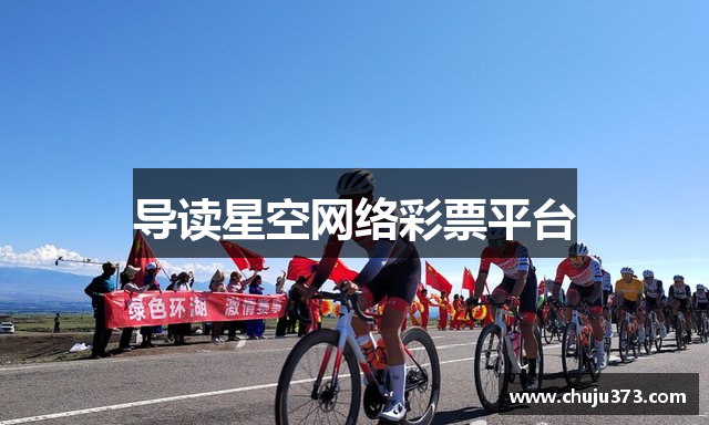 导读星空网络彩票平台